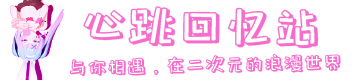 心跳回忆站