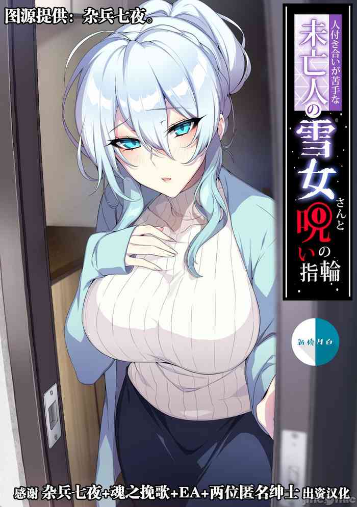 《不擅交際的未亡人雪女さんと呪いの指輪》系列推荐：雪女，诅咒戒指，心控