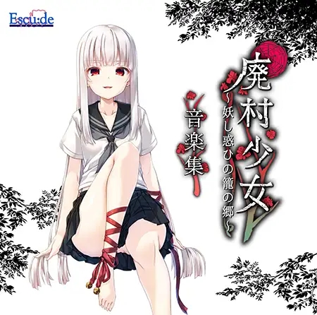 《廃村少女 外伝 ～嬌絡夢現～》评测：Escu:de 的废村外传