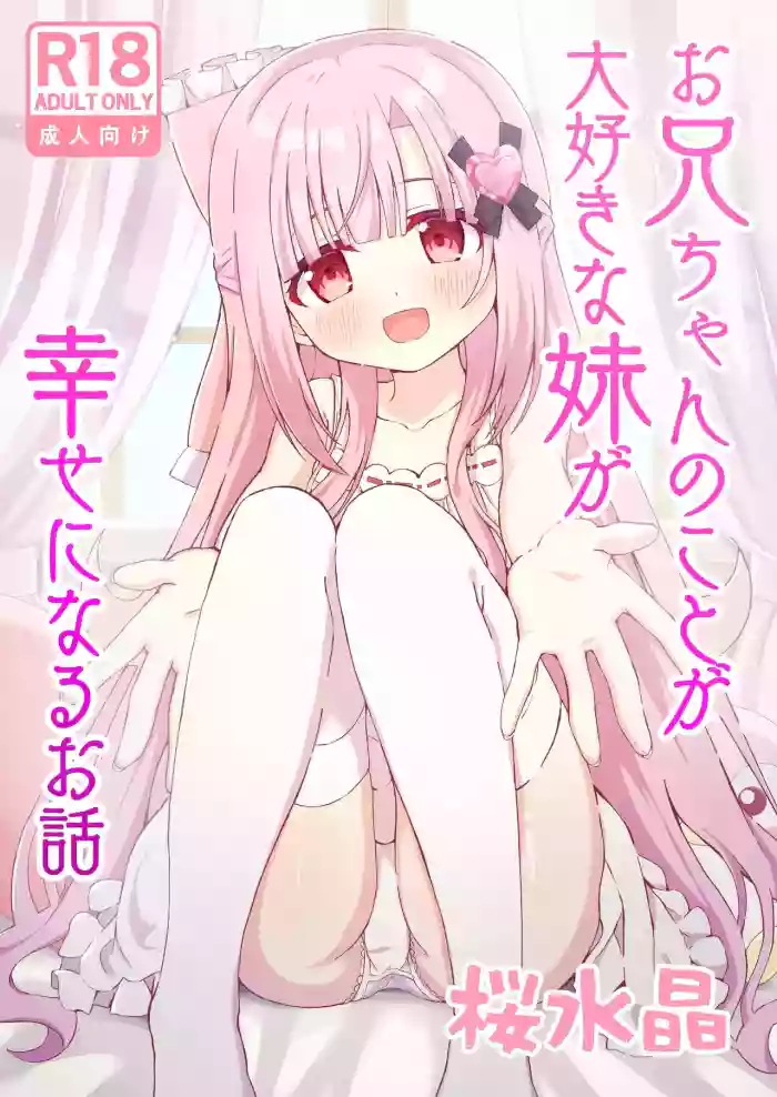 《Onii-chan no Koto ga Daisuki na Imouto ga Shiawase ni Naru Ohanashi》推荐：工口漫画/兄妹题材