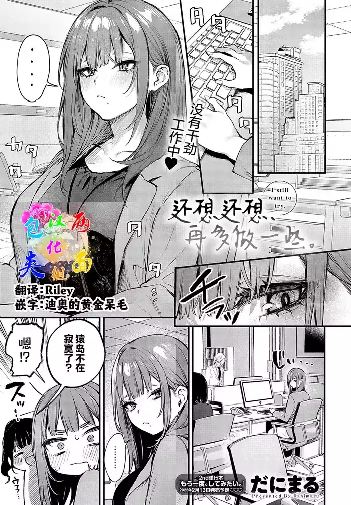 《Madamada, Shitemitai. – I still want to try. | 还想还想、再多做一些。》推荐：成人漫画/激情细节与角色魅力