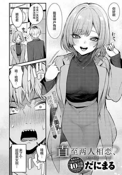 《Koi ni Naru made, | 直至两人相恋，》推荐：纯爱漫画/细腻情感与独特画风